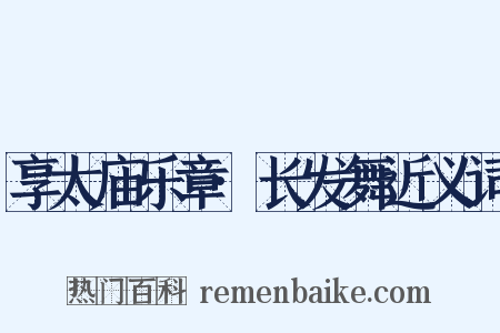 享太庙乐章·长发舞近义词是什么意思的图片